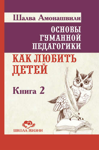 Шалва Амонашвили, Основы гуманной педагогики. Книга 2. Как любить детей