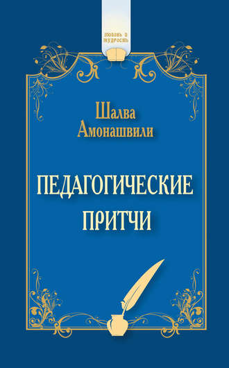 Шалва Амонашвили, Педагогические притчи (сборник)
