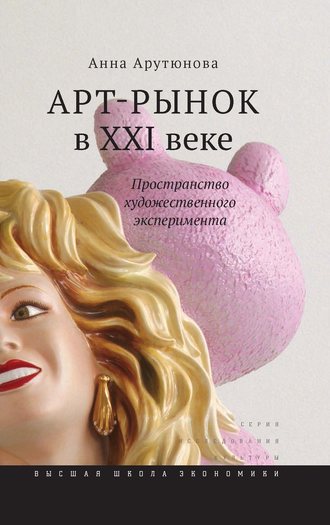 Анна Арутюнова, Арт-рынок в XXI веке. Пространство художественного эксперимента