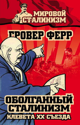Гровер Ферр, Оболганный сталинизм. Клевета XX съезда