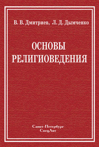 Валерий Дмитриев, Леонид Дымченко, Основы религиоведения