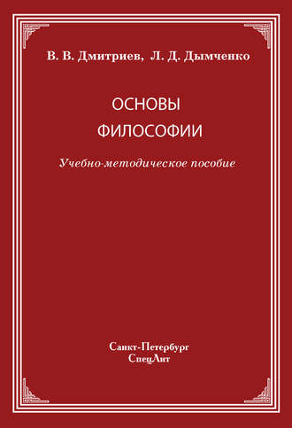 Леонид Дымченко, Валерий Дмитриев, Основы философии