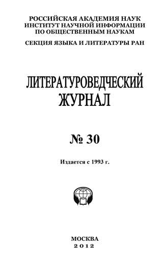 Александр Николюкин, Литературоведческий журнал №30