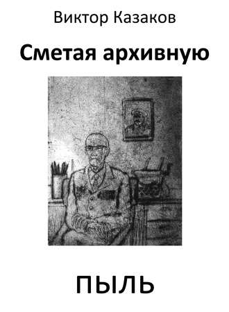 Виктор Казаков, Сметая архивную пыль (сборник)