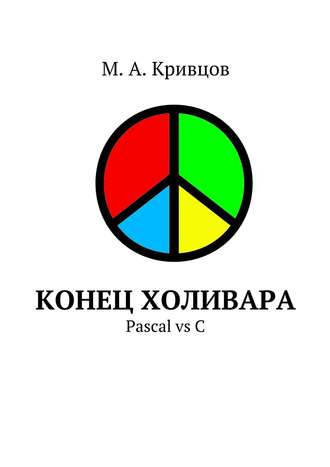 М. Кривцов, Конец холивара. Pascal vs C