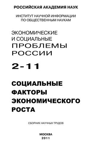 Сергей Костяев, Экономические и социальные проблемы России № 2 / 2011