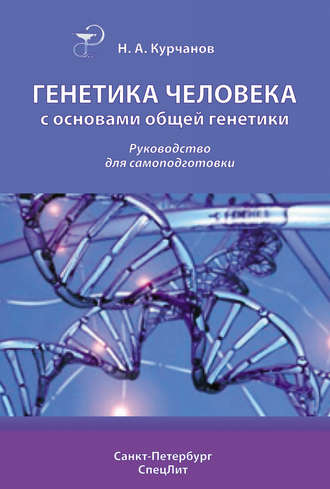 Николай Курчанов, Генетика человека с основами общей генетики. Руководство для самоподготовки