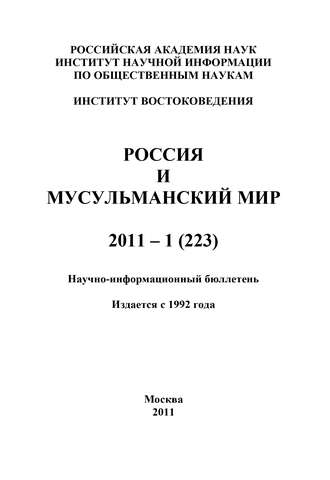 Валентина Сченснович, Россия и мусульманский мир № 1 / 2011