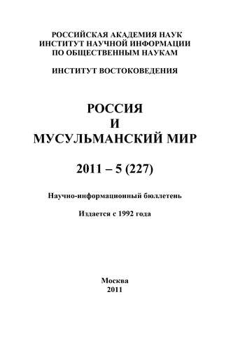 Валентина Сченснович, Россия и мусульманский мир № 5 / 2011