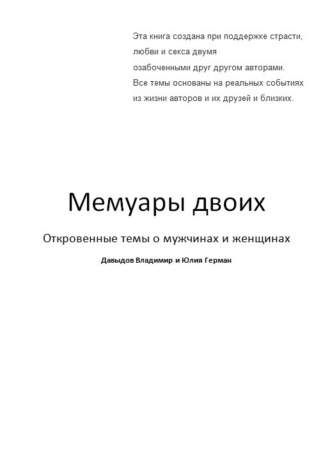 Владимир Давыдов, Мемуары двоих