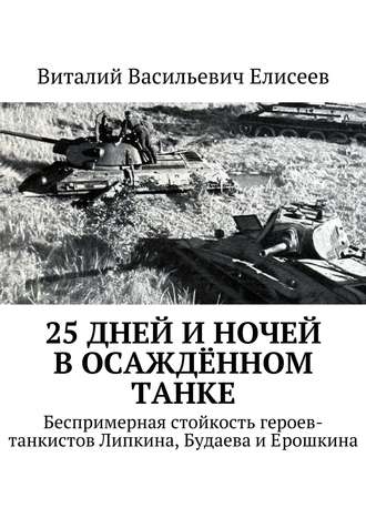 Виталий Елисеев, 25 дней и ночей в осаждённом танке