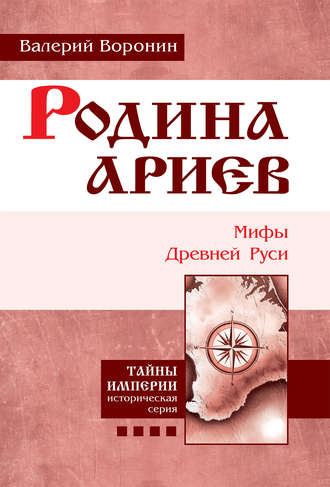 Валерий Воронин, Родина ариев. Мифы Древней Руси