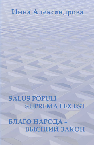 Инна Александрова, Salus populi suprema lex est. Благо народа – высший закон (сборник)