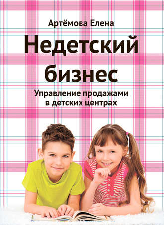 Елена Артемова, Недетский бизнес. Управление продажами в детских центрах