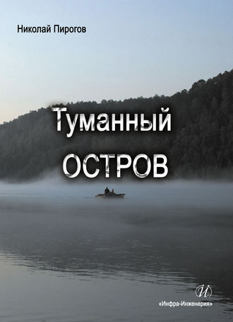 Николай Пирогов, Туманный остров