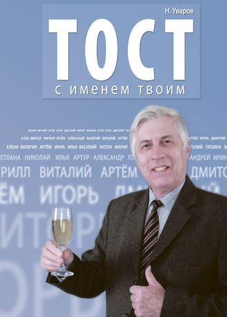 Николай Уваров, Тост с именем твоим