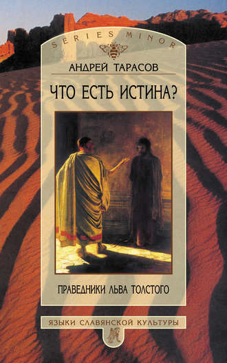 Андрей Тарасов, Что есть истина? Праведники Льва Толстого