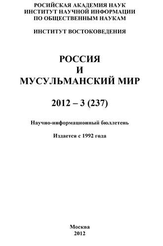Валентина Сченснович, Россия и мусульманский мир № 3 / 2012