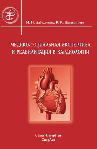 Инга Заболотных, Раиса Кантемирова, Медико-социальная экспертиза и реабилитация в кардиологии
