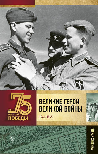 Андрей Сульдин, Великие герои Великой войны. Хроника народного подвига (1941–1942)