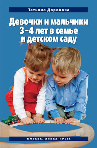 Татьяна Доронова, Девочки и мальчики 3–4 лет в семье и детском саду