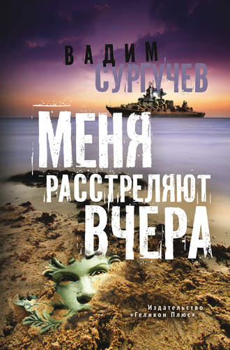 Вадим Сургучев, Меня расстреляют вчера (сборник)