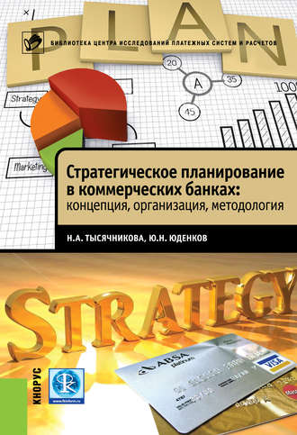 Наталья Тысячникова, Юрий Юденков, Стратегическое планирование в коммерческих банках: концепция, организация, методология