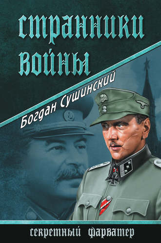 Богдан Сушинский, Странники войны