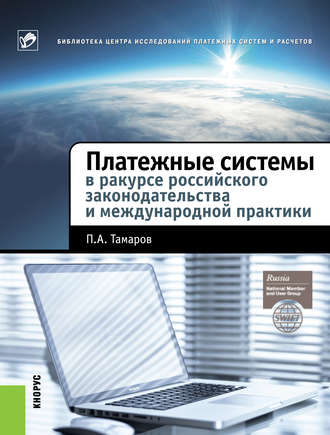 Павел Тамаров, Платежные системы в ракурсе российского законодательства и международной практики