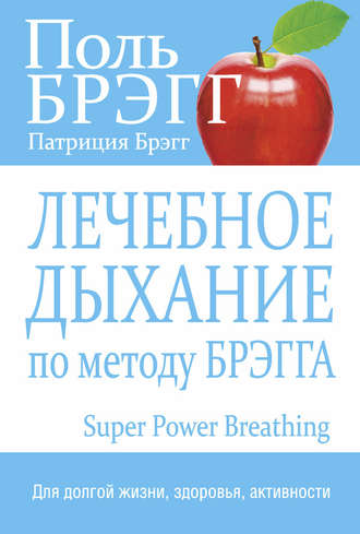 Поль Брэгг, Патриция Брэгг, Лечебное дыхание по методу Брэгга