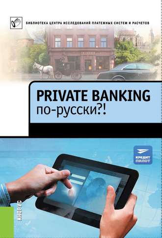Коллектив авторов, Private Banking по-русски?!