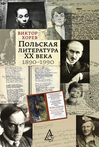 Виктор Хорев, Польская литература ХХ века. 1890–1990