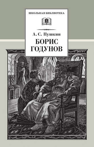 Александр Пушкин, Борис Годунов