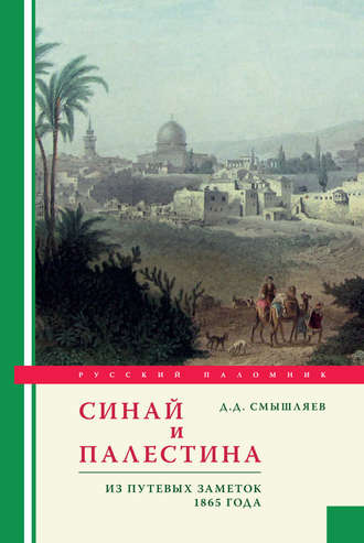 Дмитрий Смышляев, Синай и Палестина. Из путевых заметок 1865 года