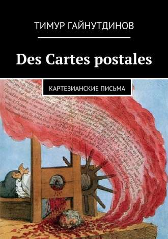 Тимур Гайнутдинов, Des Cartes postales