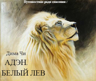 Дмитрий Чичуй, Адэн. Белый лев