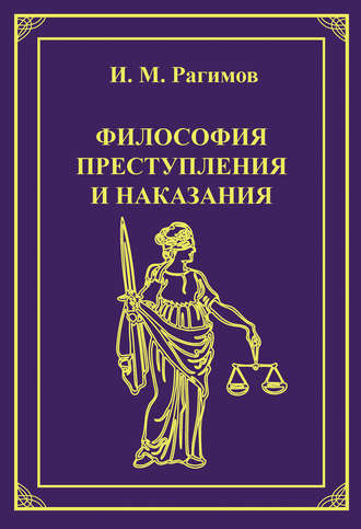 Ильгам Рагимов, Философия преступления и наказания