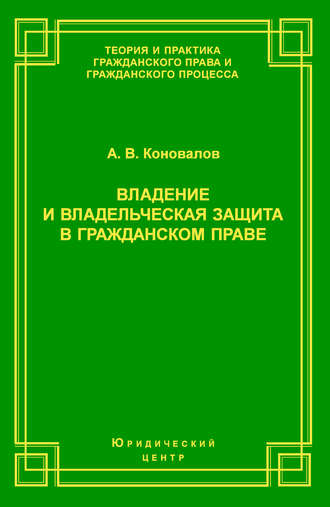 Александр Коновалов, Владение и владельческая защита в гражданском праве