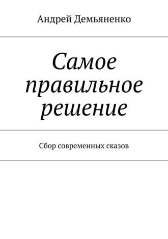 Андрей Демьяненко, Самое правильное решение (сборник)