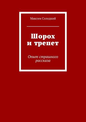 Максим Солодкий, Шорох и трепет (сборник)