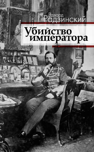 Эдвард Радзинский, Убийство императора. Александр II и тайная Россия