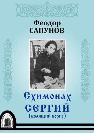 Феодор Сапунов, Схимонах Сергий (болящий Борис)
