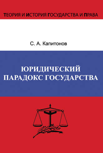 Сергей Капитонов, Юридический парадокс государства