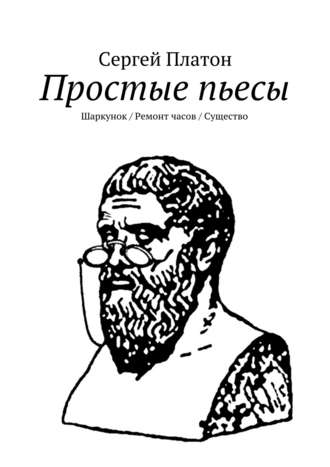 Сергей Платон, Простые пьесы