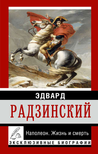 Эдвард Радзинский, Наполеон. Жизнь и смерть