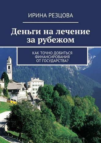 Ирина Резцова, Деньги на лечение за рубежом. Как точно добиться финансирования от государства?