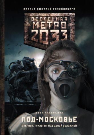 Анна Калинкина, Метро 2033: Под-Московье (сборник)