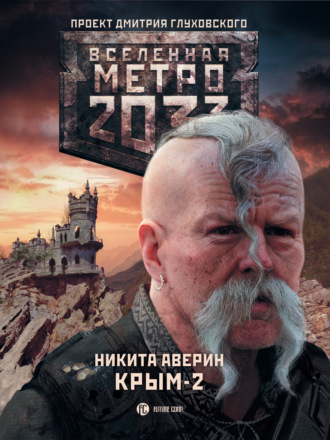 Никита Аверин, Метро 2033. Крым-2. Остров Головорезов