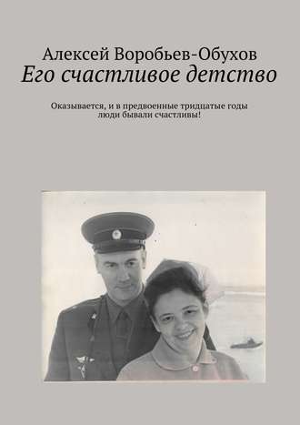 Алексей Воробьев-Обухов, Его счастливое детство