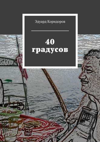 Эдуард Коридоров, 40 градусов